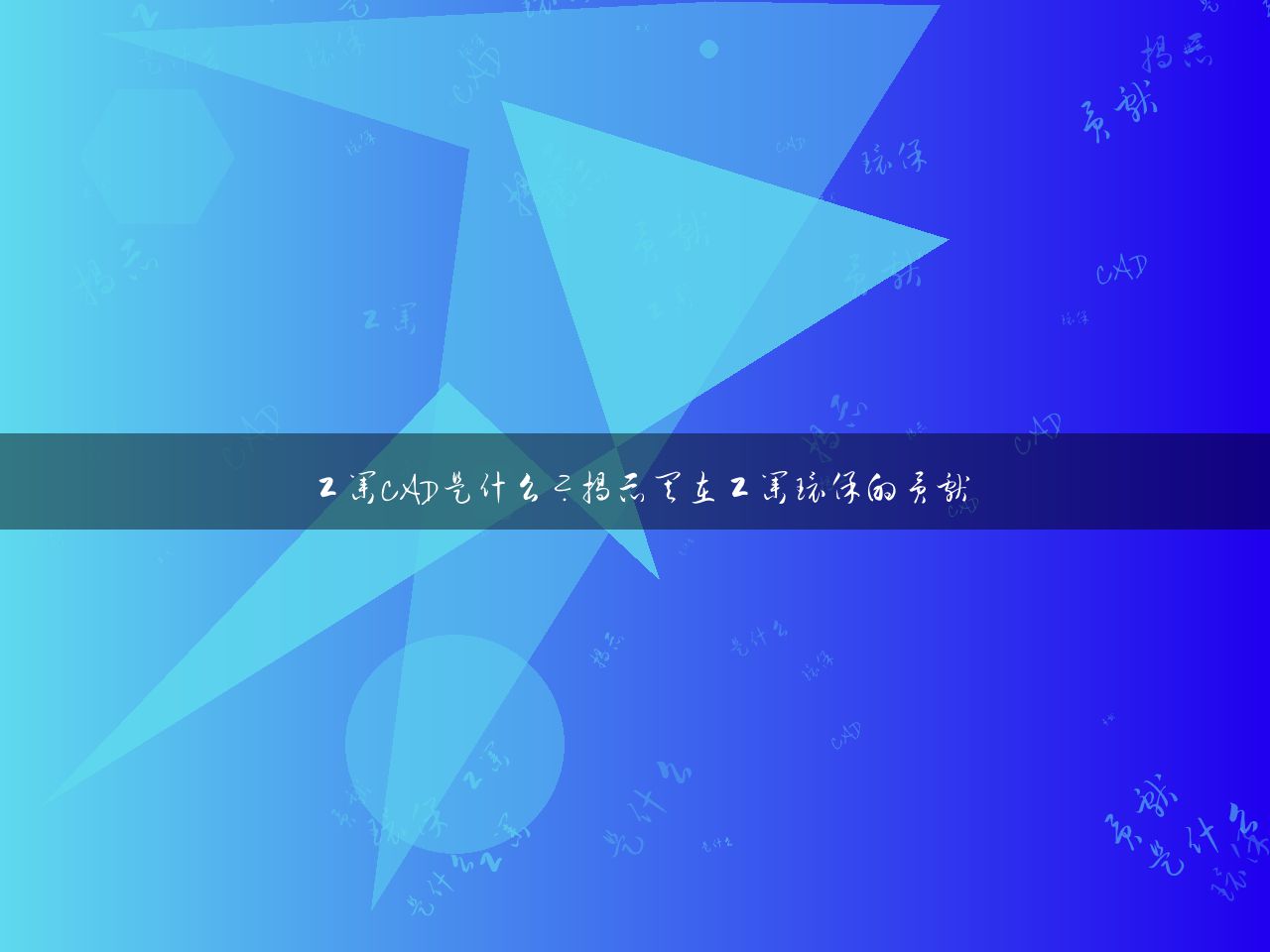 工业CAD是什么？揭示其在工业环保的贡献