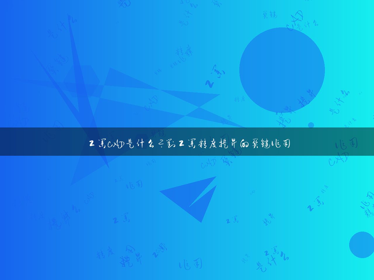 工业CAD是什么？对工业精度提升的关键作用