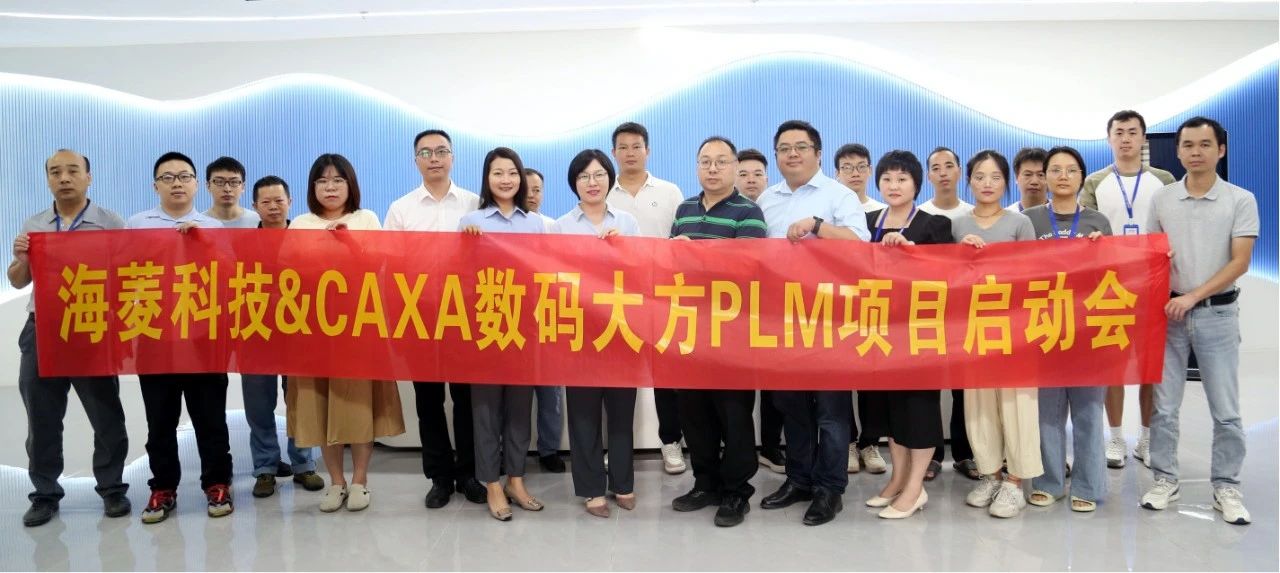 海菱科技：选择CAXA PLM赋能车载智能产品数字化转型