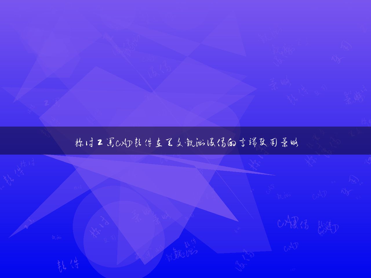 探讨工业CAD软件在天文观测设备的高端使用策略