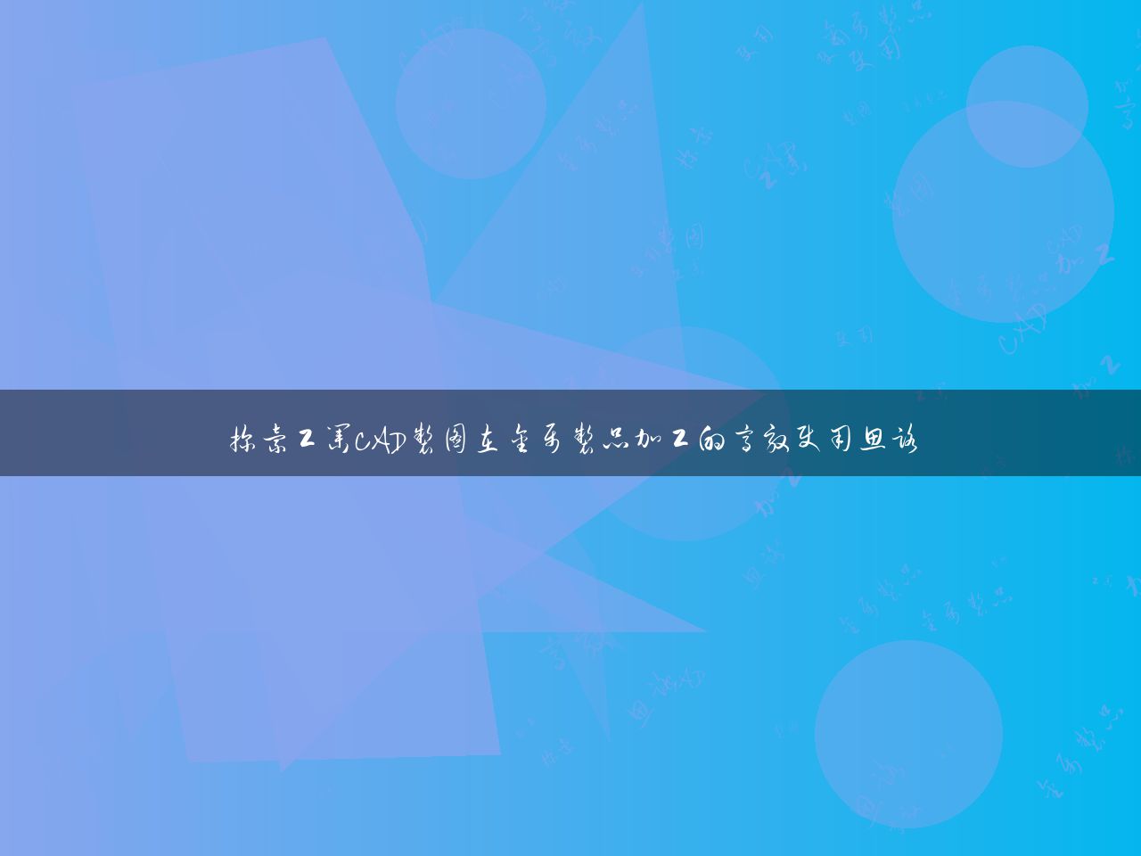 探索工业CAD制图在金属制品加工的高效使用思路