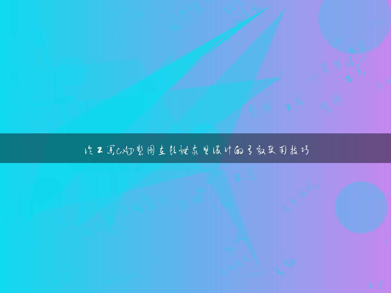 论工业CAD制图在软体家具设计的有效使用技巧