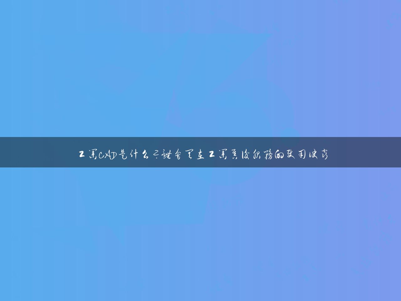 工业CAD是什么？体会其在工业售后服务的使用诀窍