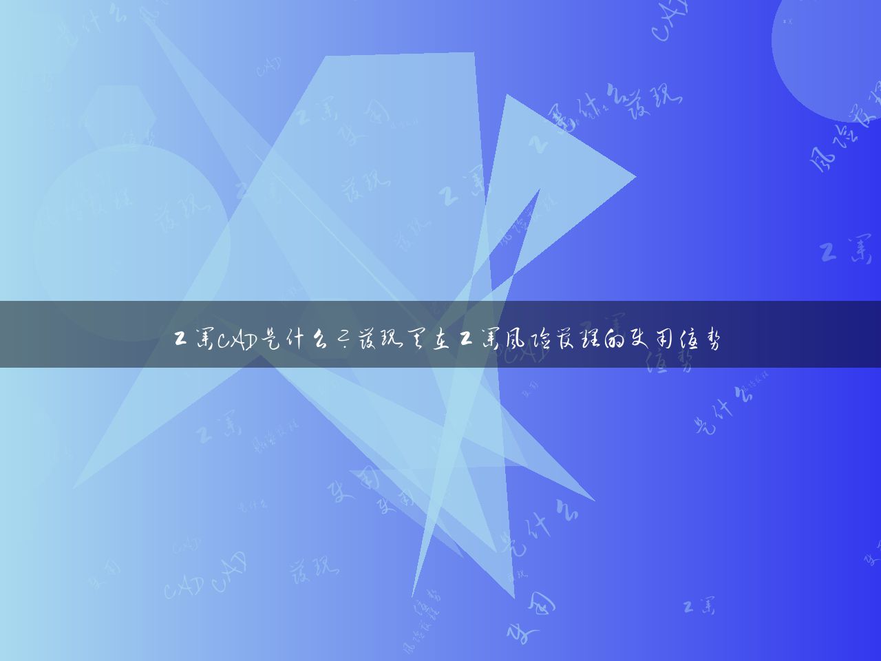 工业CAD是什么？发现其在工业风险管理的使用优势
