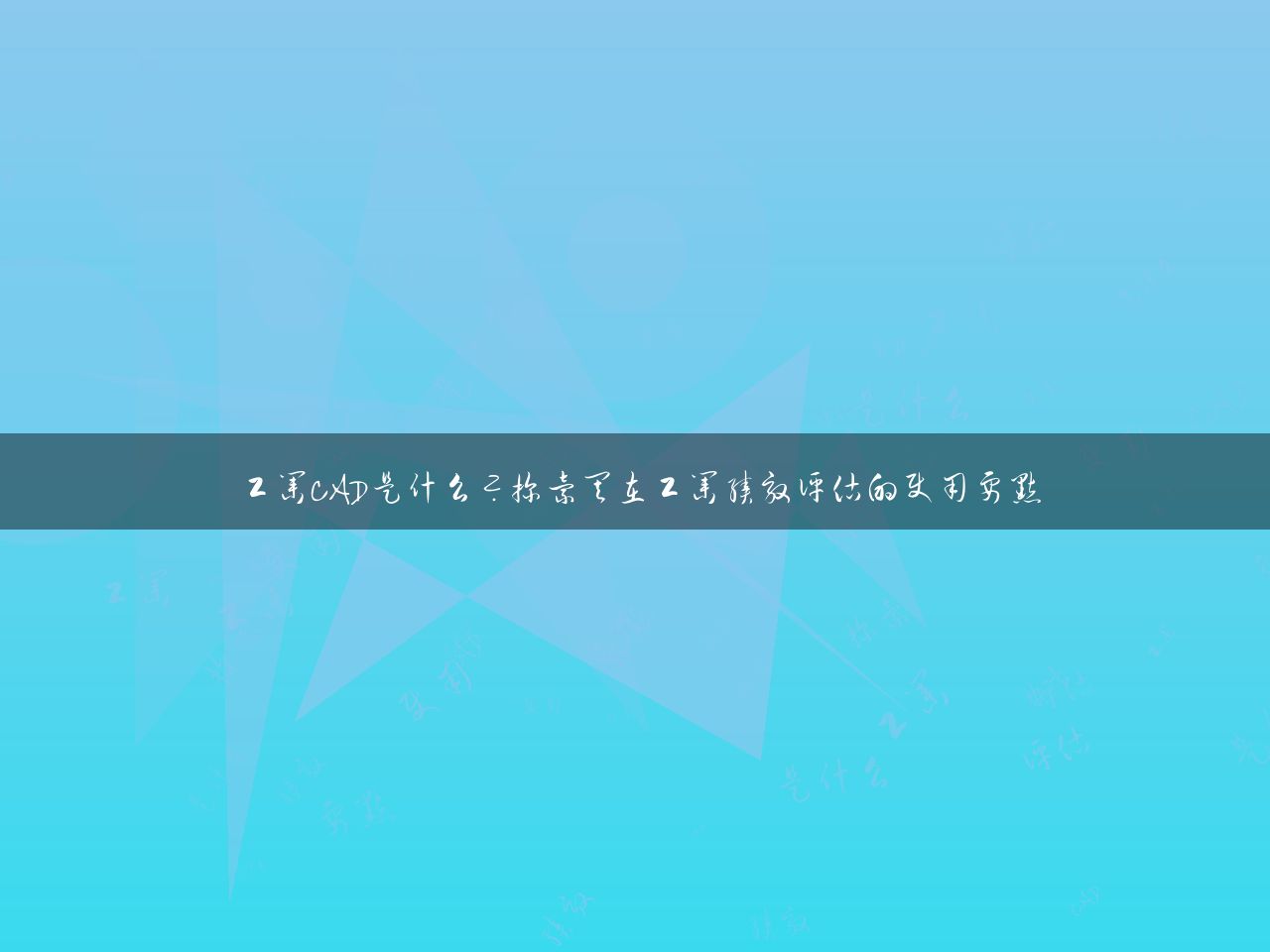 工业CAD是什么？探索其在工业绩效评估的使用要点