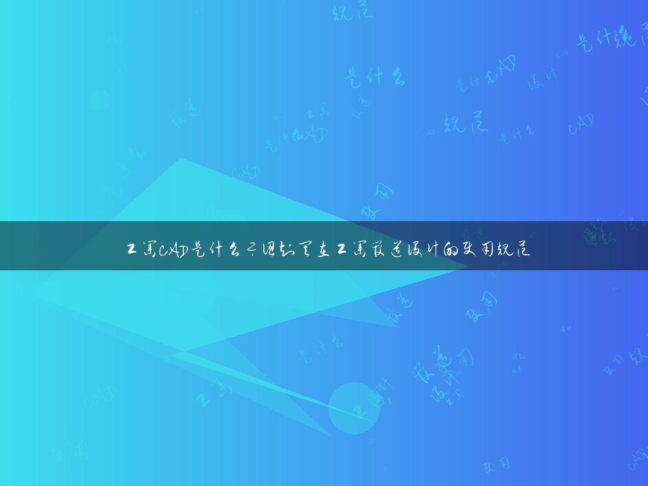工业CAD是什么？认知其在工业管道设计的使用规范