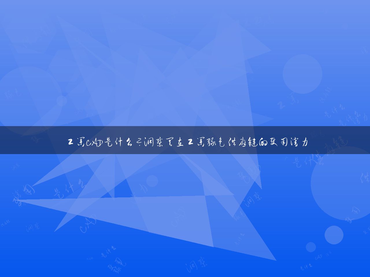 工业CAD是什么？洞察其在工业绿色供应链的使用潜力