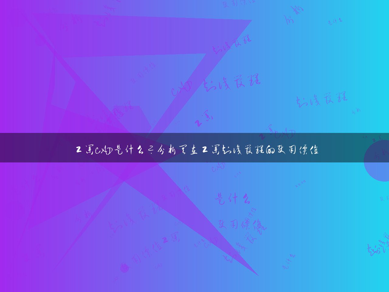 工业CAD是什么？分析其在工业知识管理的使用价值