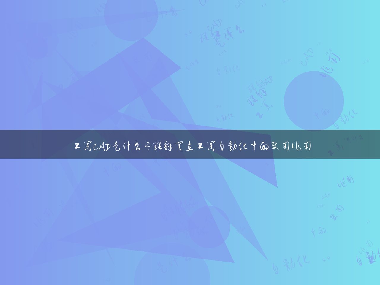 工业CAD是什么？理解其在工业自动化中的使用作用