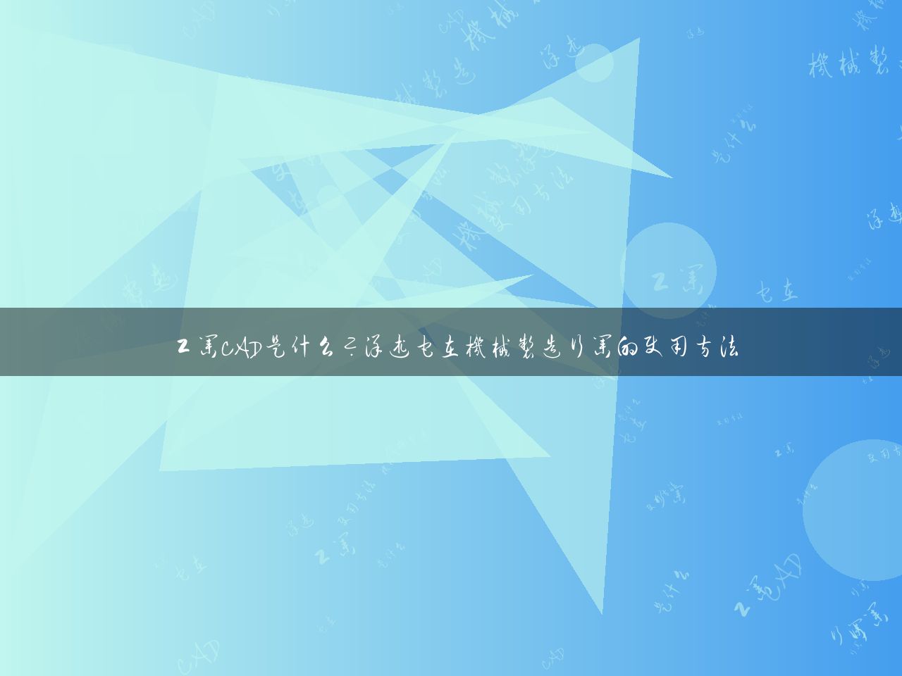 工业CAD是什么？详述它在机械制造行业的使用方法