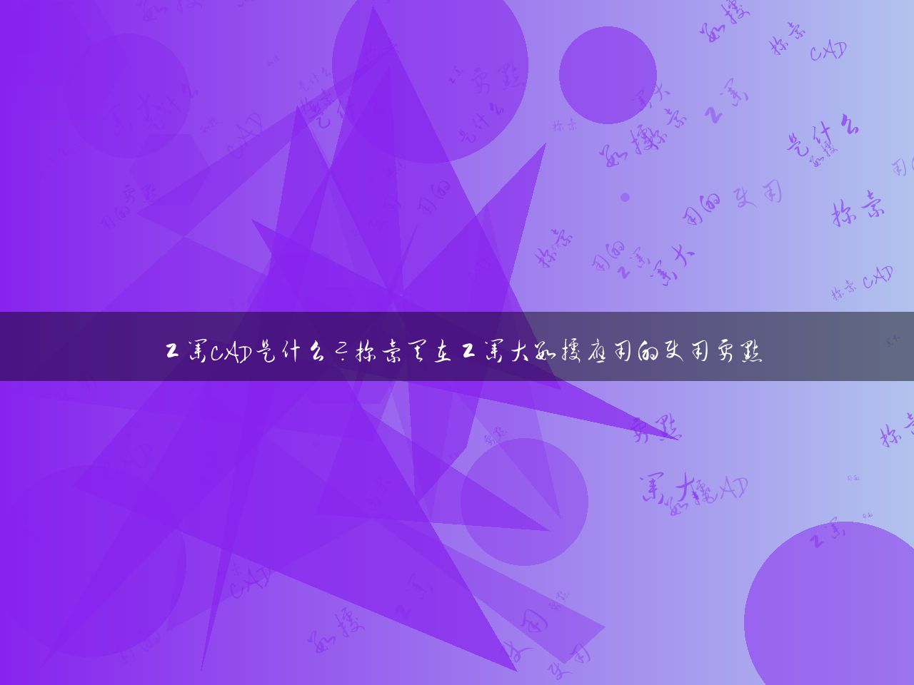 工业CAD是什么？探索其在工业大数据应用的使用要点
