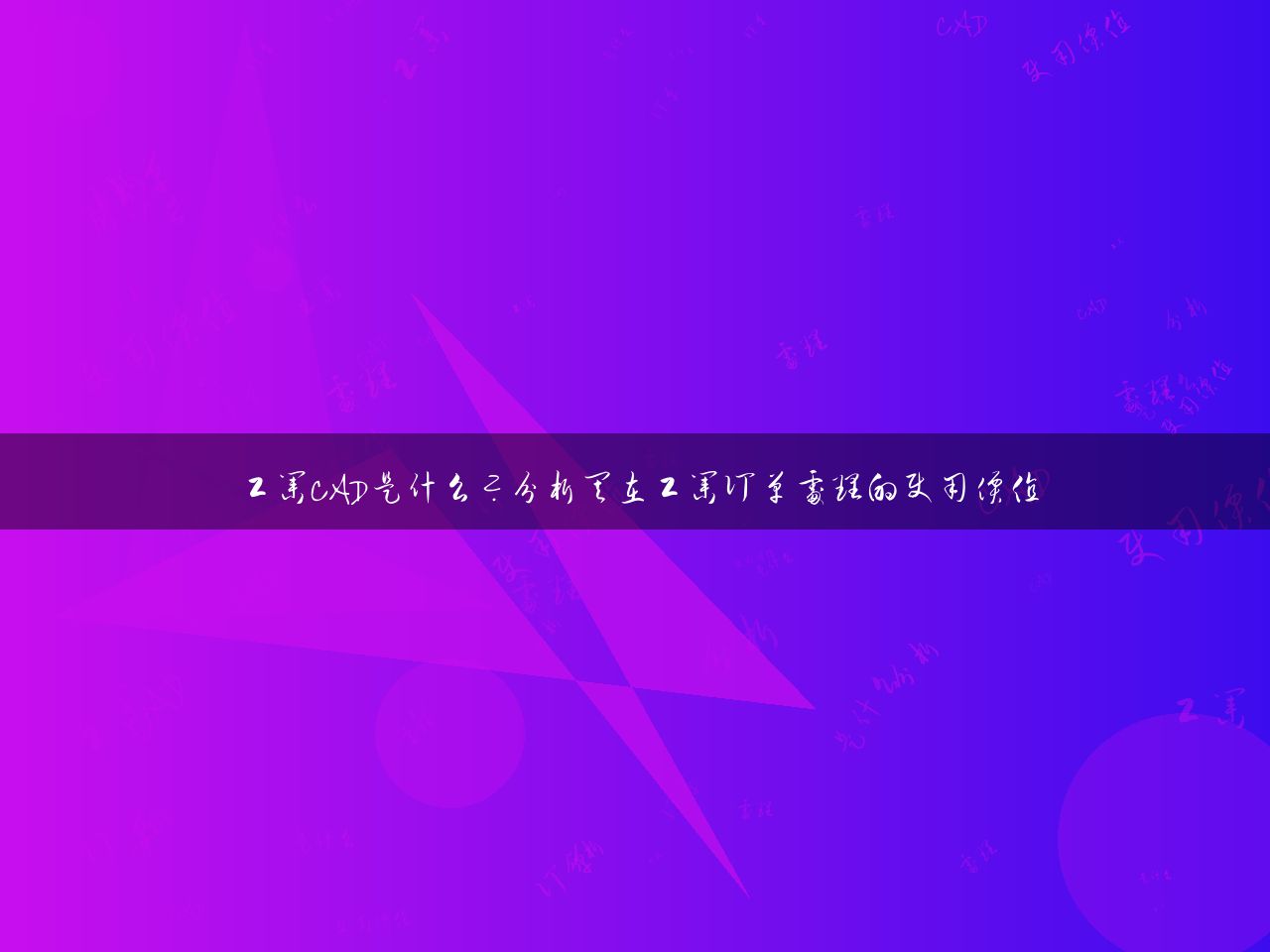 工业CAD是什么？分析其在工业订单处理的使用价值
