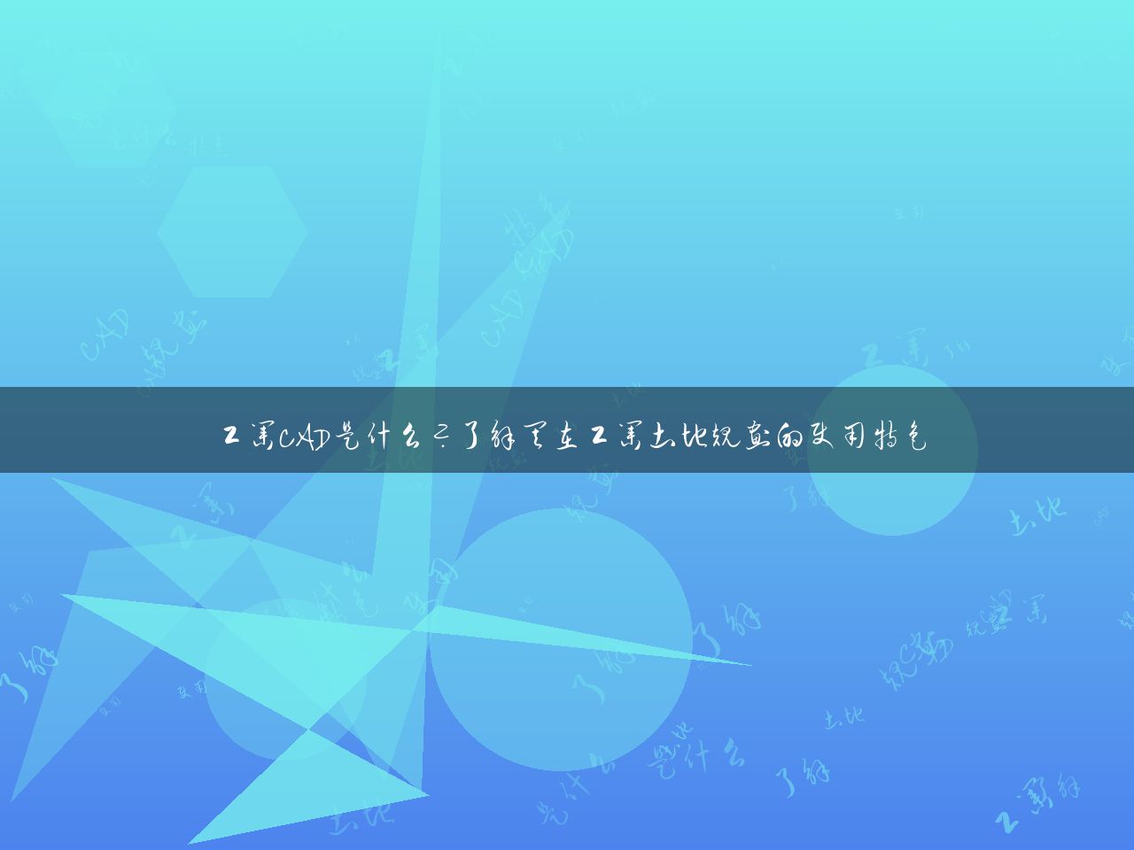 工业CAD是什么?了解其在工业土地规划的使用特色