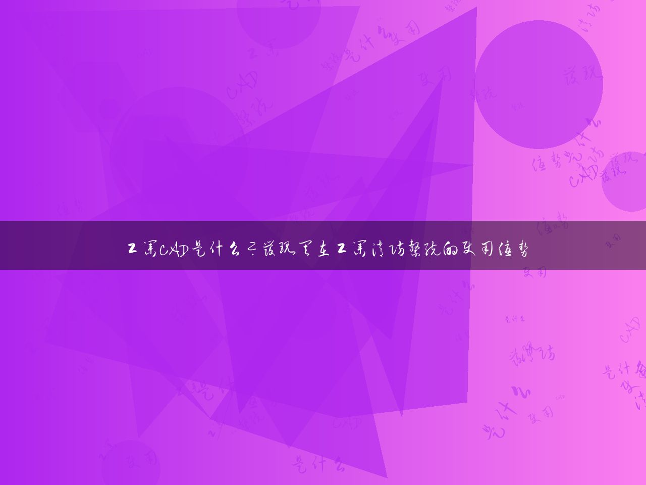 工业CAD是什么？发现其在工业消防系统的使用优势