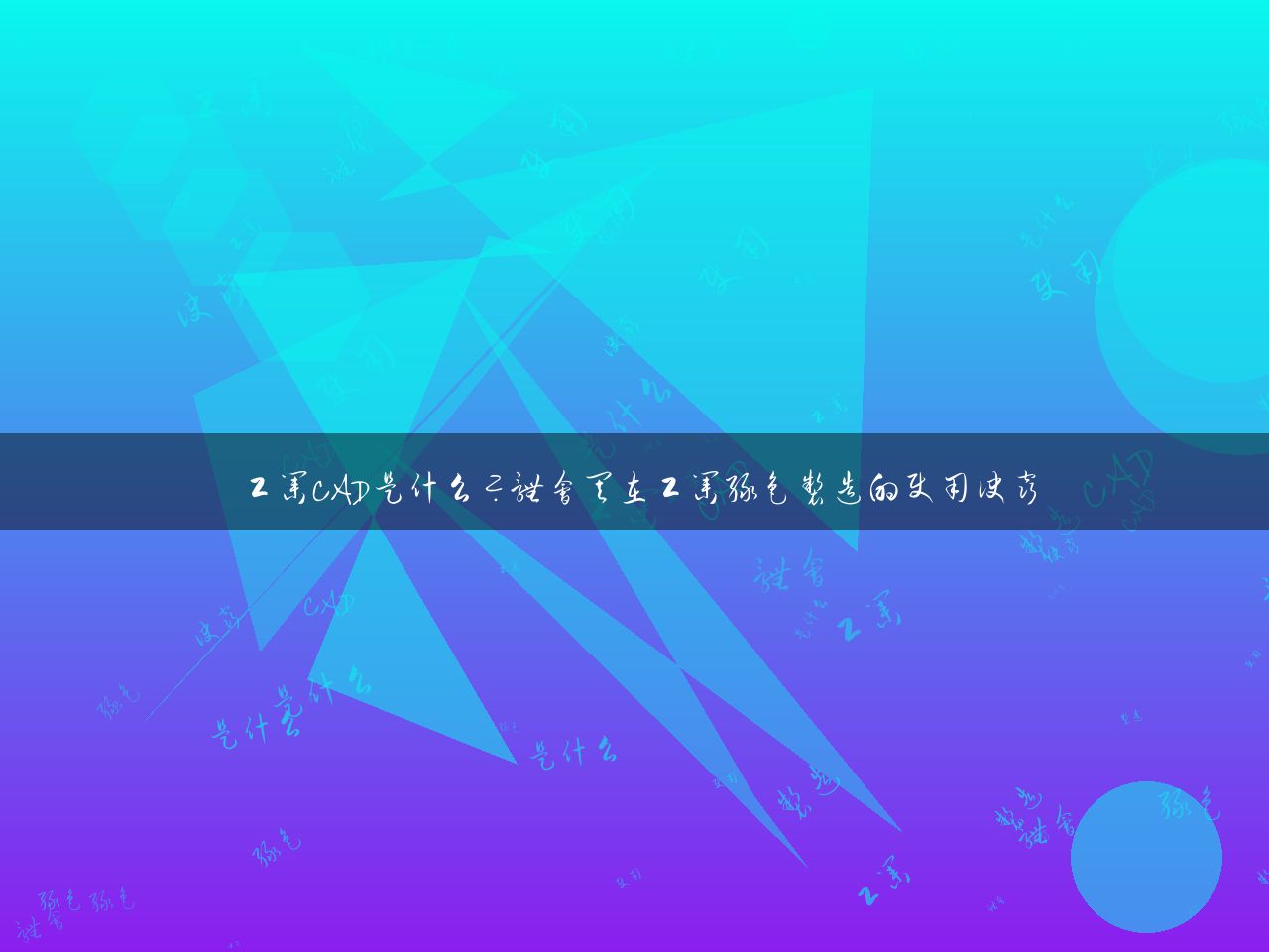 工业CAD是什么？体会其在工业绿色制造的使用诀窍