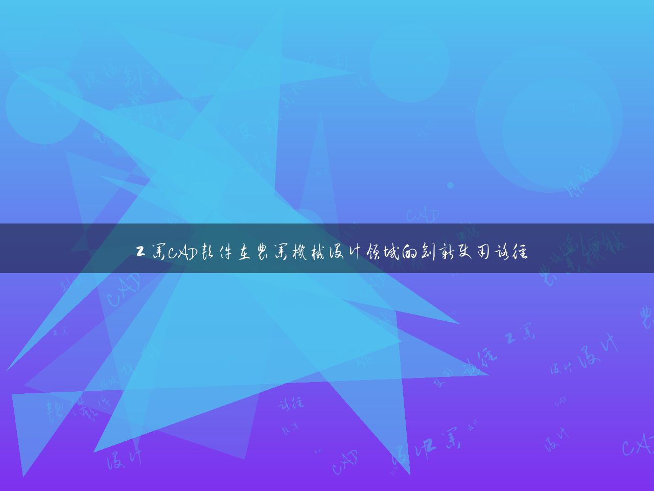 工业CAD软件在农业机械设计领域的创新使用路径
