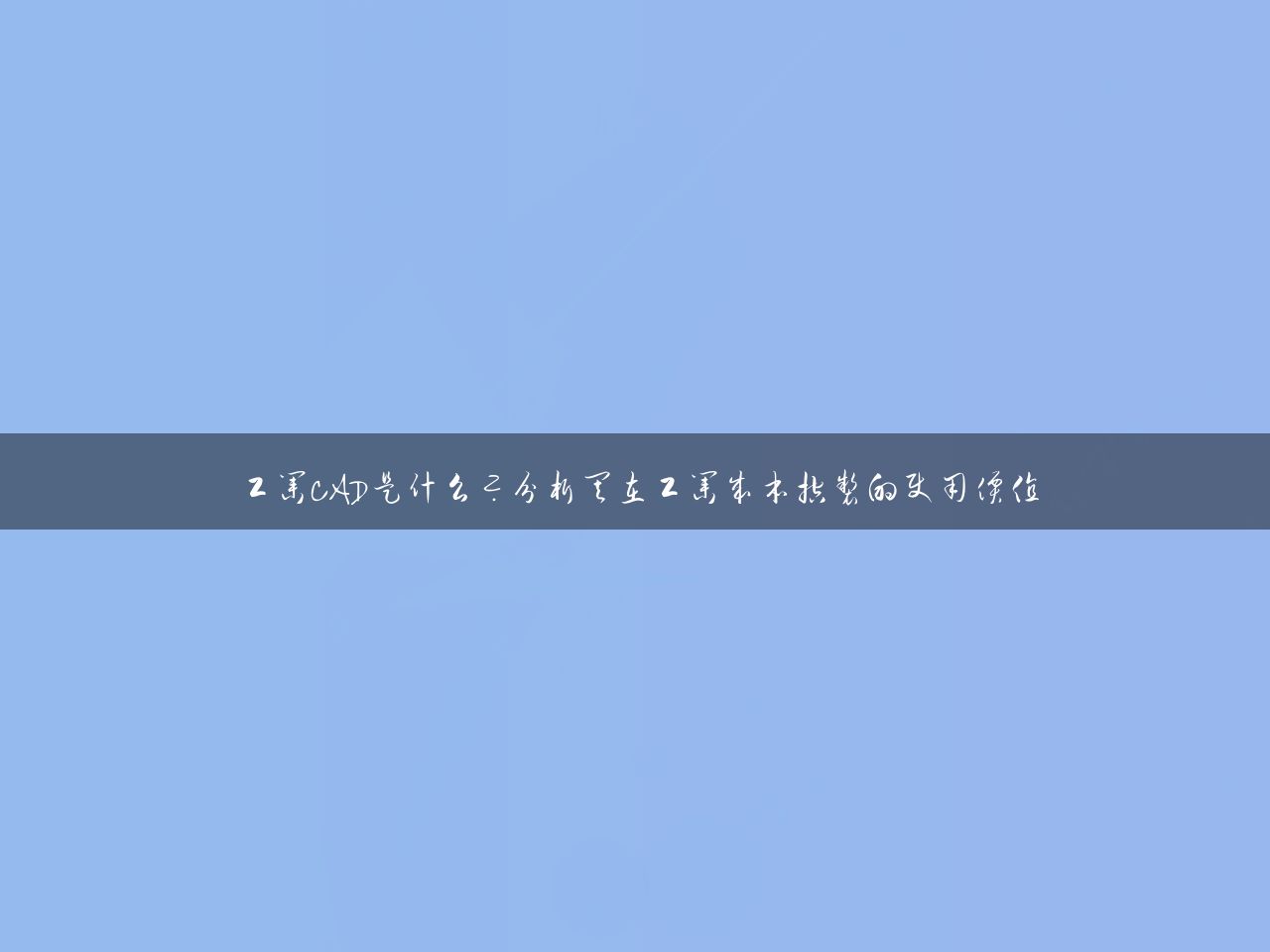 工业CAD是什么？分析其在工业成本控制的使用价值