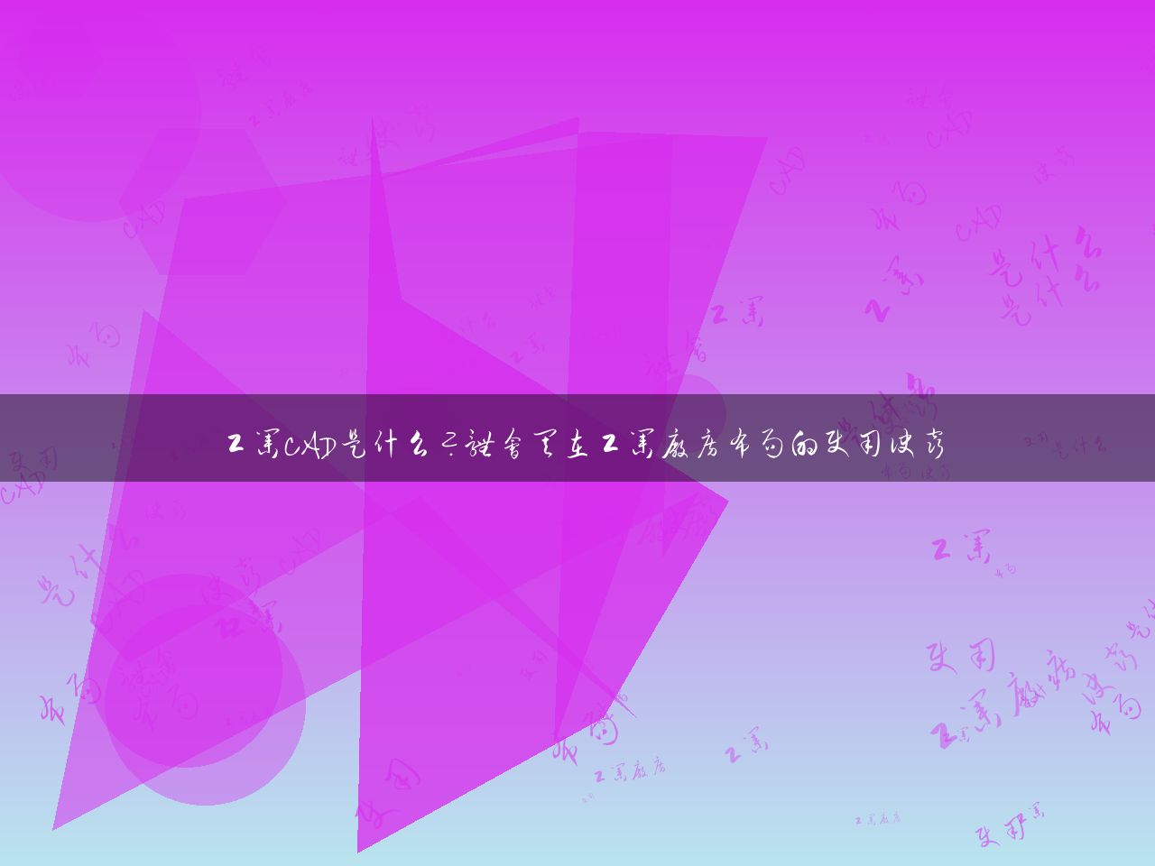 工业CAD是什么？体会其在工业厂房布局的使用诀窍