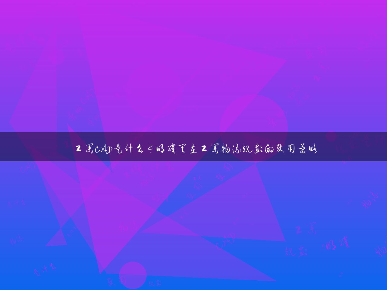 工业CAD是什么？明确其在工业物流规划的使用策略