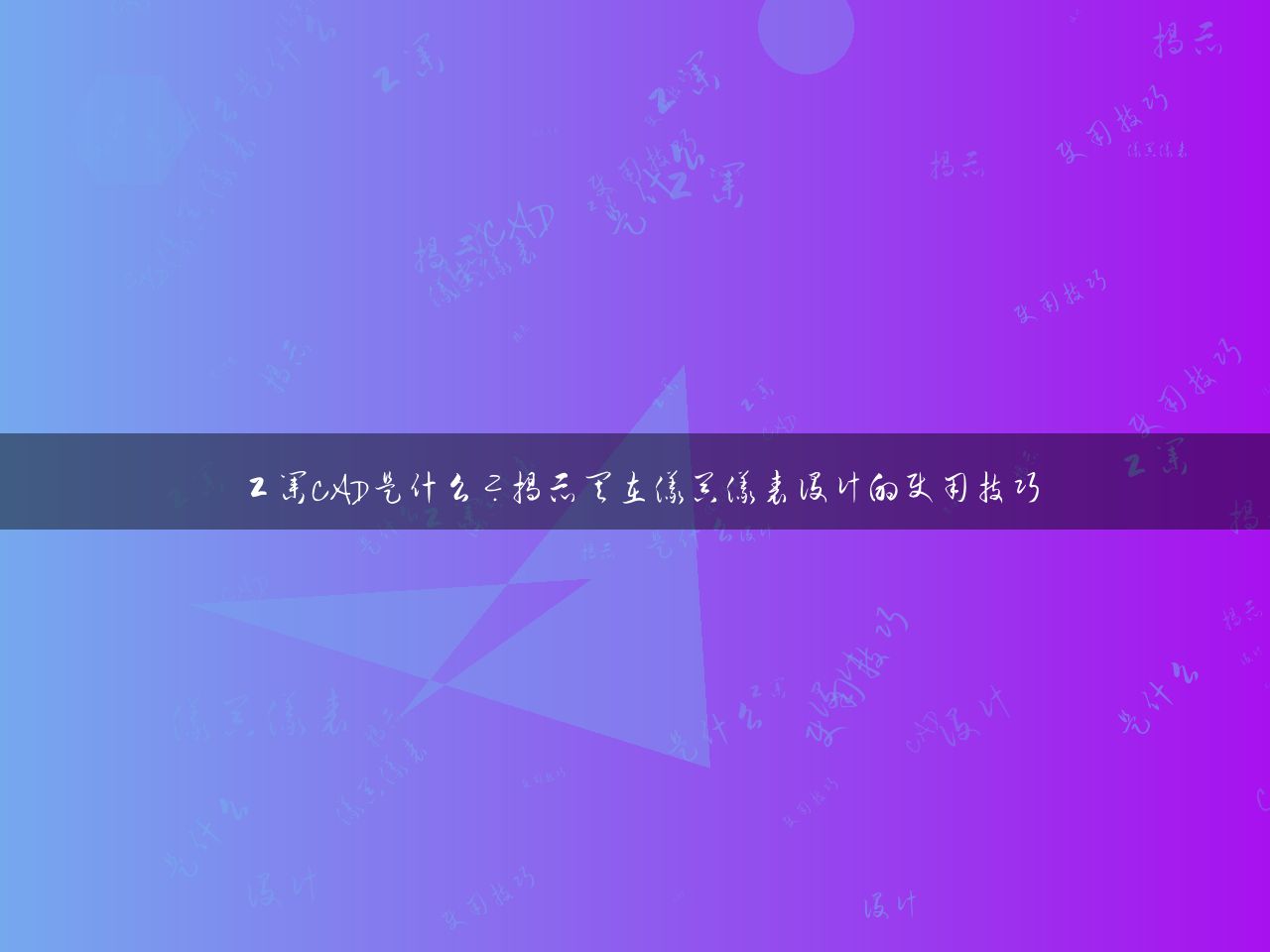 工业CAD是什么？揭示其在仪器仪表设计的使用技巧