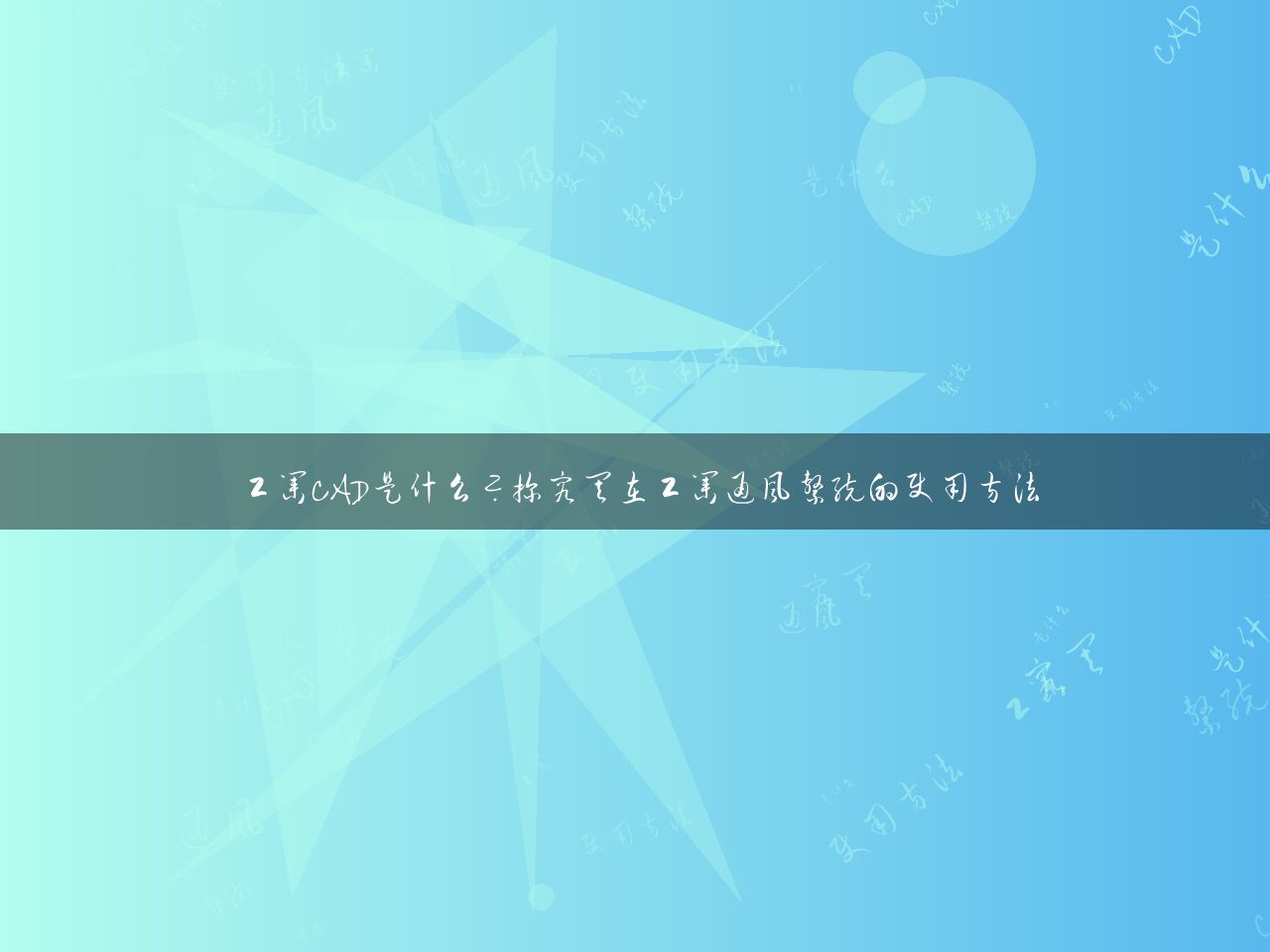工业CAD是什么？探究其在工业通风系统的使用方法