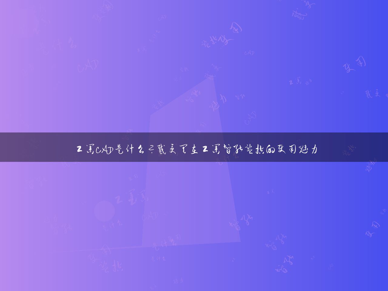 工业CAD是什么？感受其在工业智能监控的使用魅力
