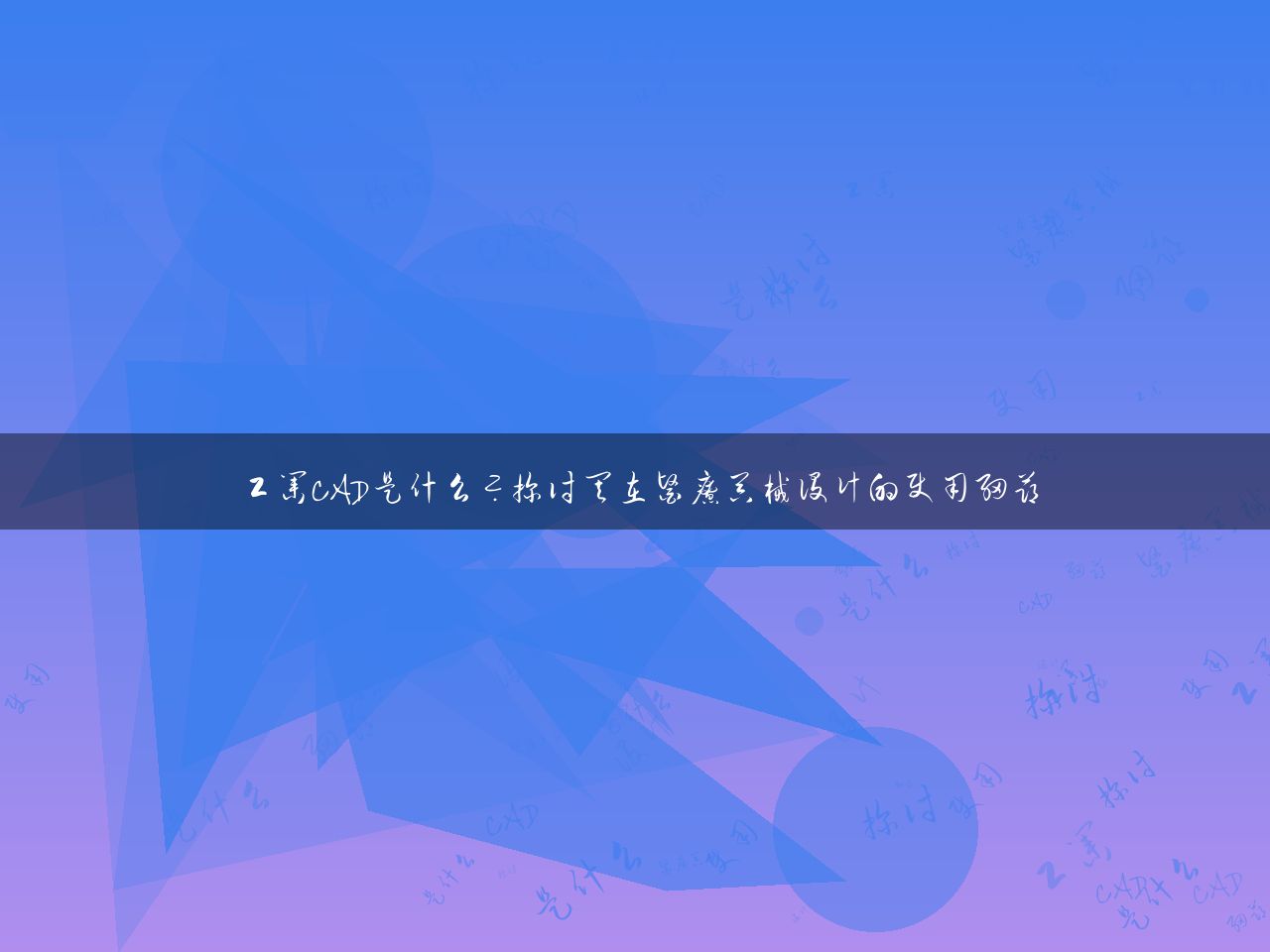 工业CAD是什么？探讨其在医疗器械设计的使用细节