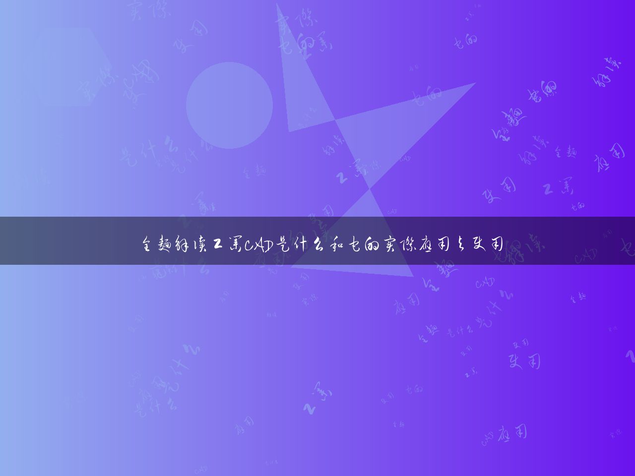 全面解读工业CAD是什么和它的实际应用与使用