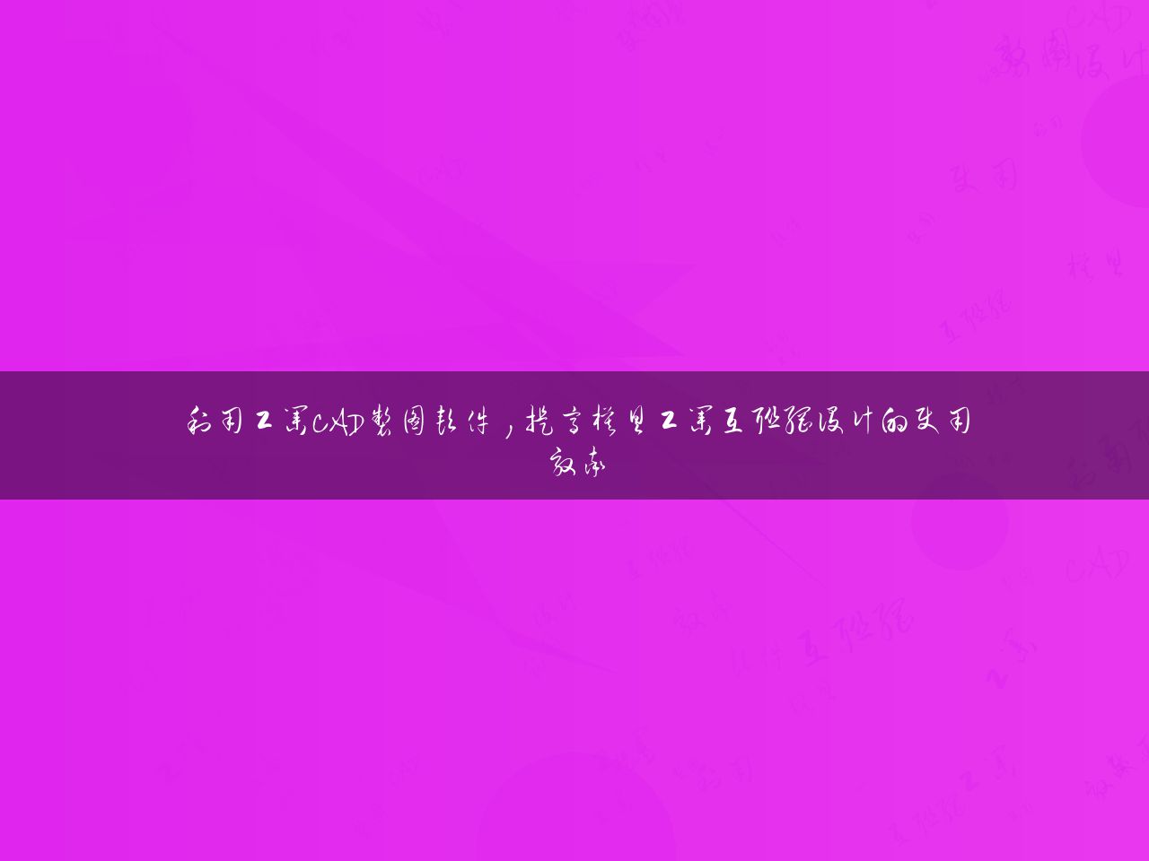利用工业CAD制图软件，提高模具工业互联网设计的使用效率