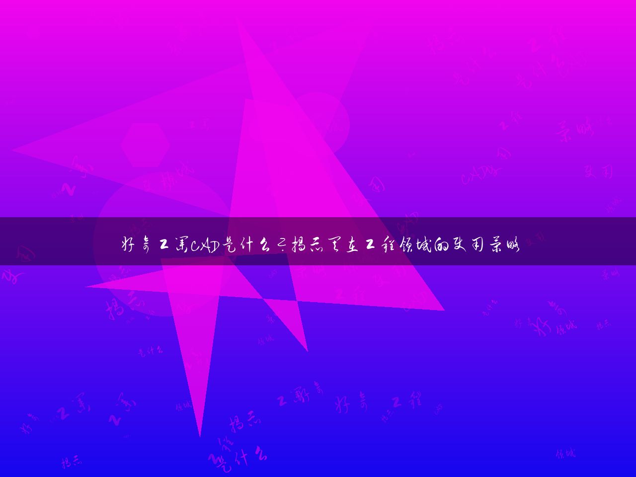 好奇工业CAD是什么？揭示其在工程领域的使用策略