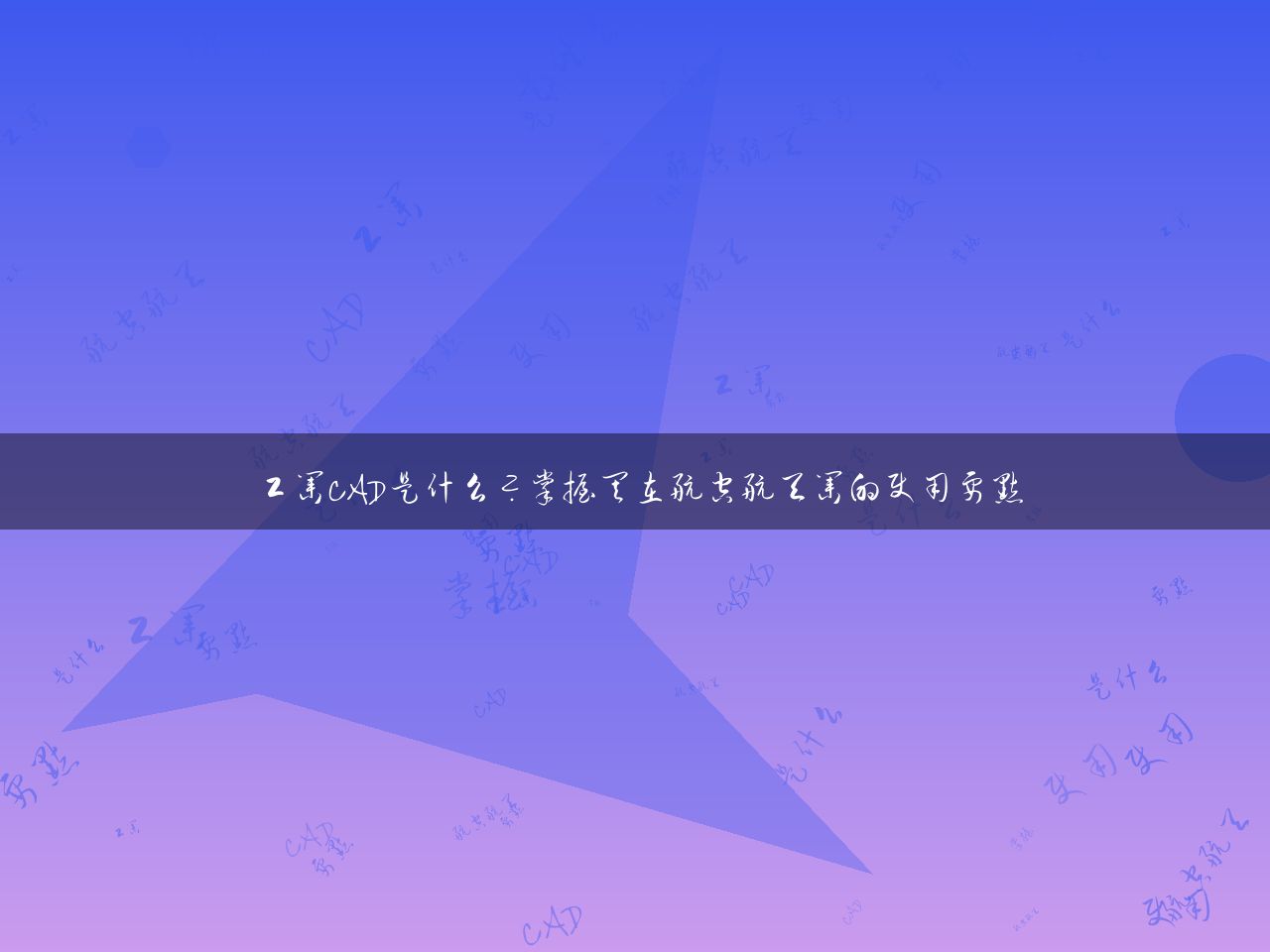 工业CAD是什么？掌握其在航空航天业的使用要点