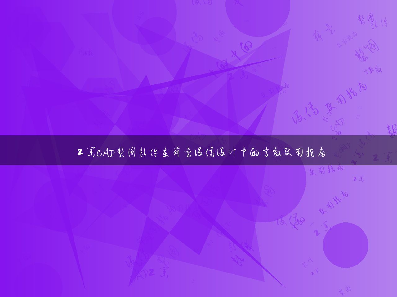 工业CAD制图软件在舞台设备设计中的高效使用指南