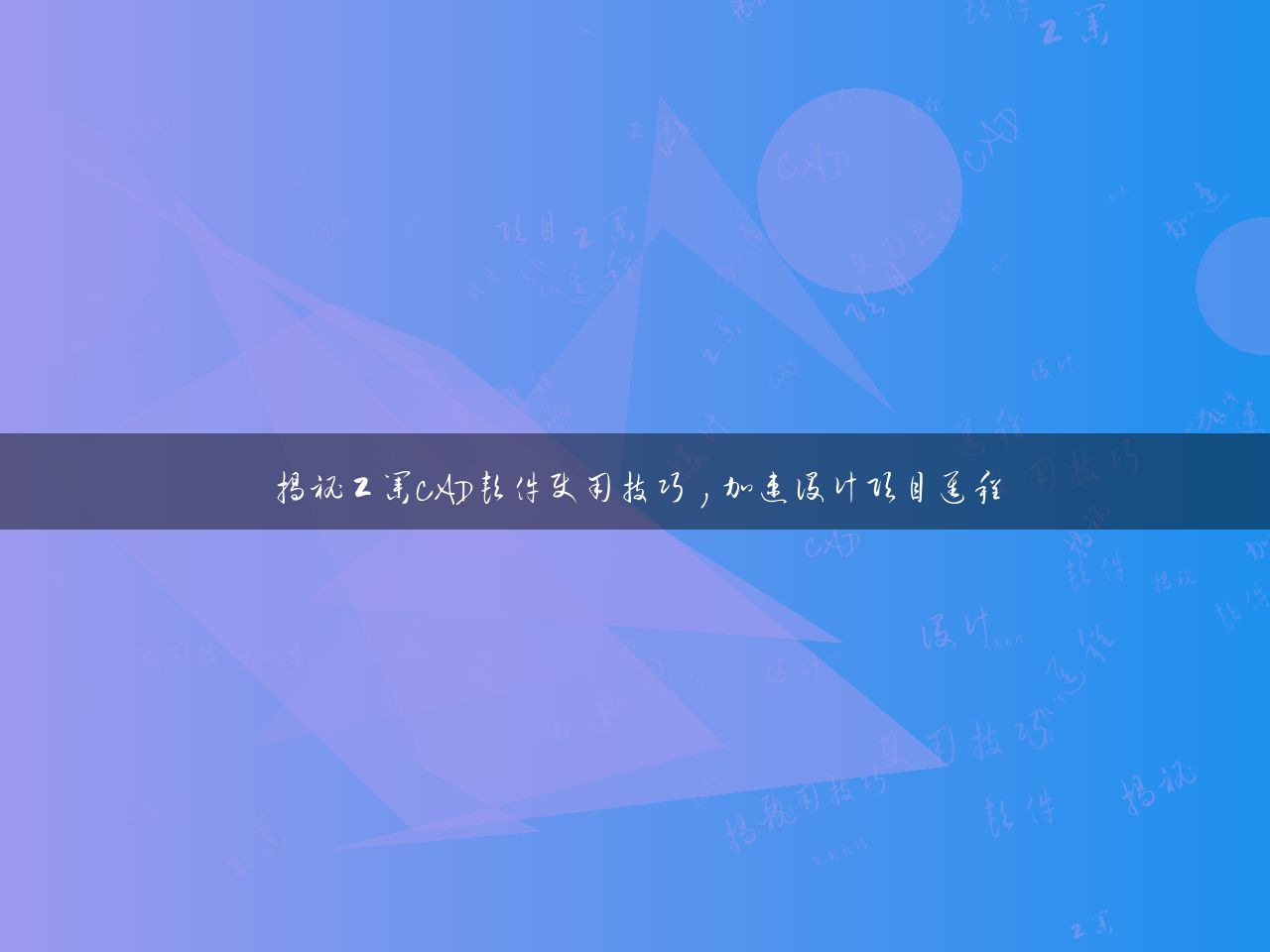 揭秘工业CAD软件使用技巧，加速设计项目进程