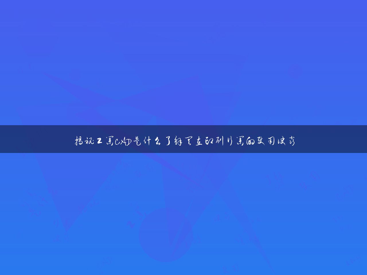 揭秘工业CAD是什么了解其在印刷行业的使用诀窍