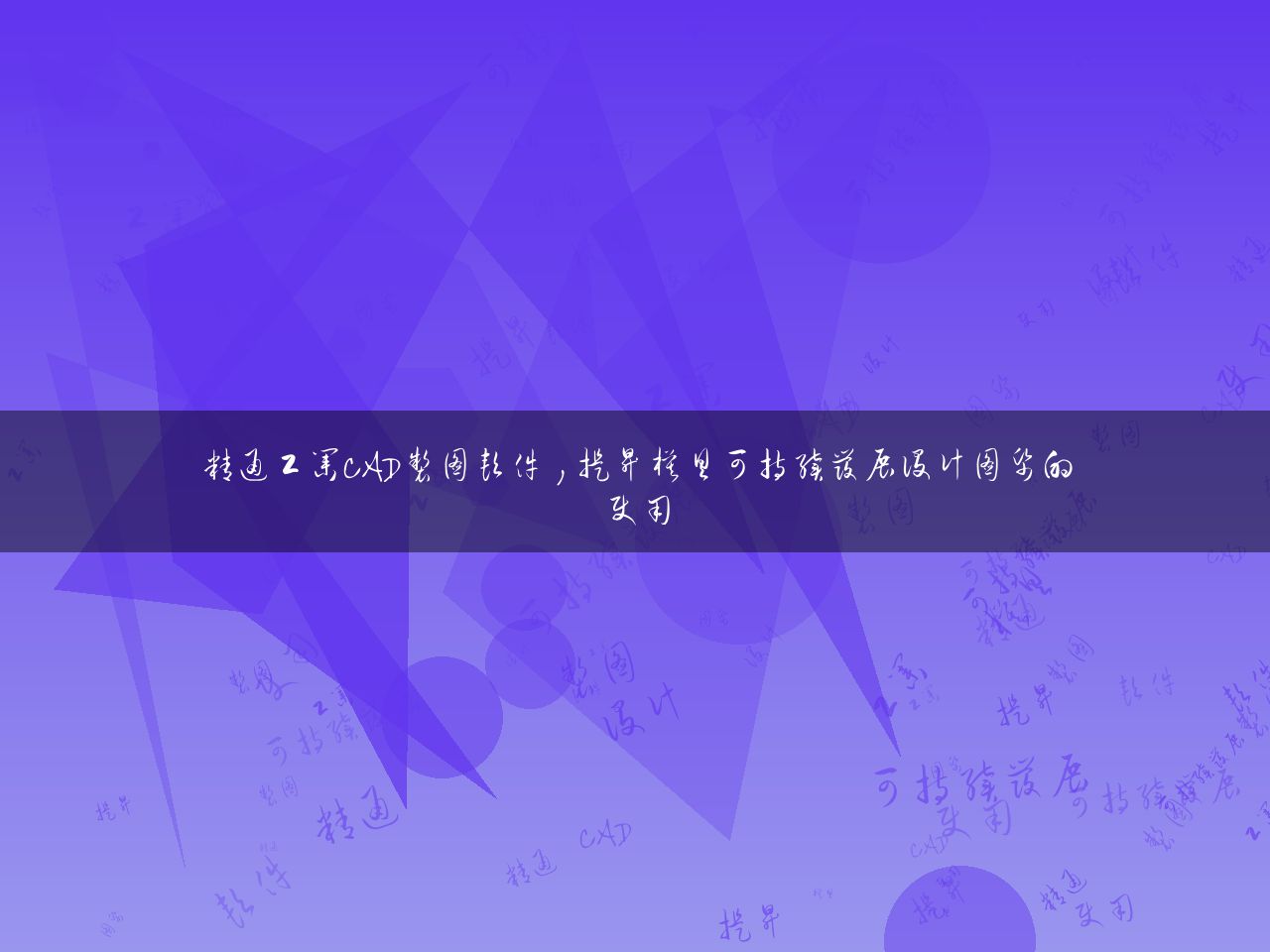 精通工业CAD制图软件，提升模具可持续发展设计图纸的使用