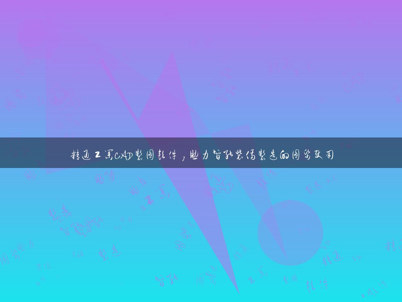 精通工业CAD制图软件，助力智能装备制造的图纸使用
