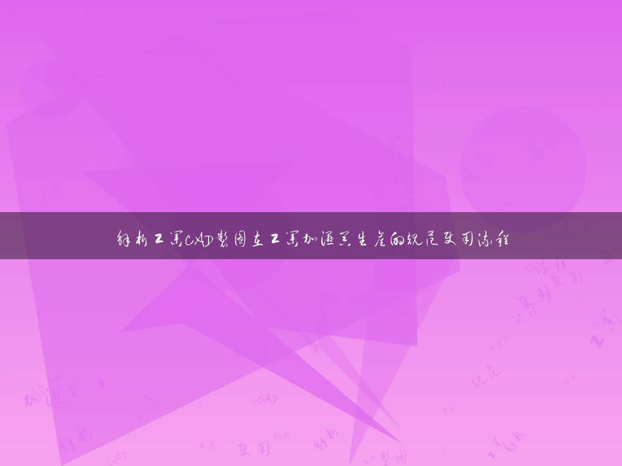 解析工业CAD制图在工业加湿器生产的规范使用流程