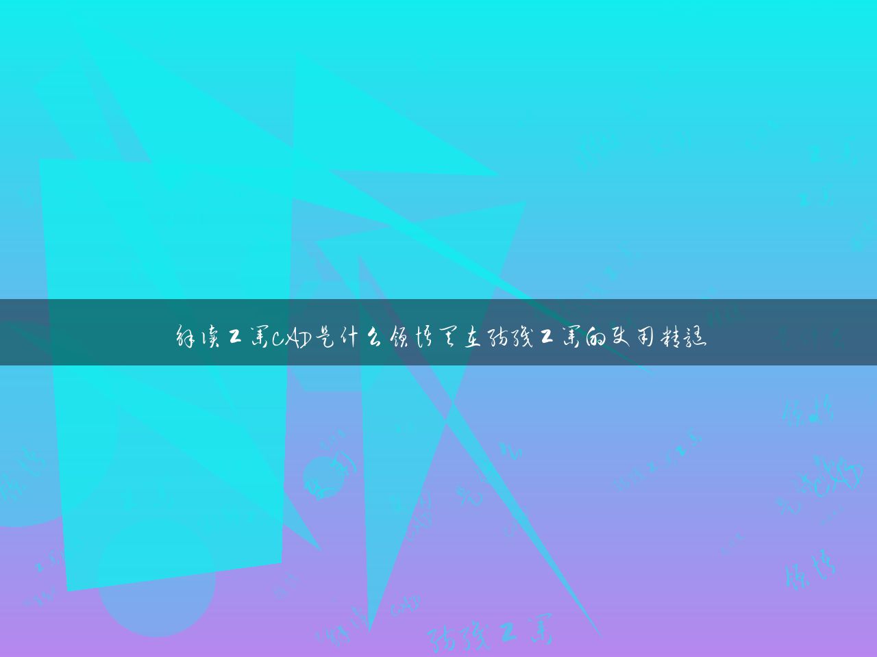 解读工业CAD是什么领悟其在纺织工业的使用精髓