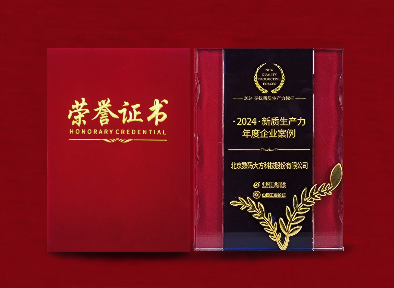 喜报 | 数码大方入选2024新质生产力年度企业案例