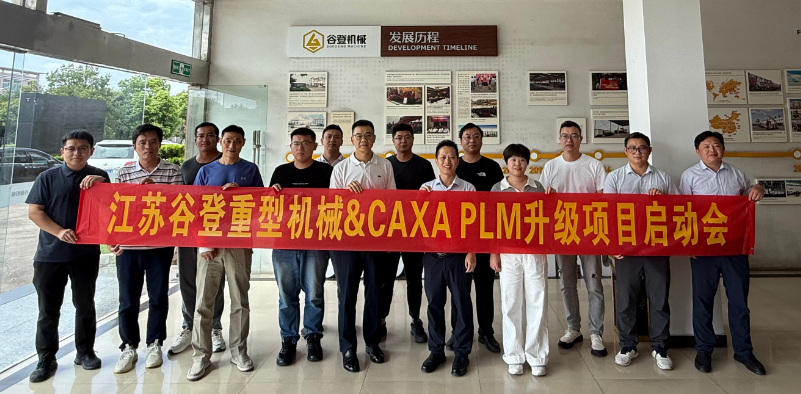 14年合作再升级！谷登机械选择CAXA PLM，贯通设计工艺制造