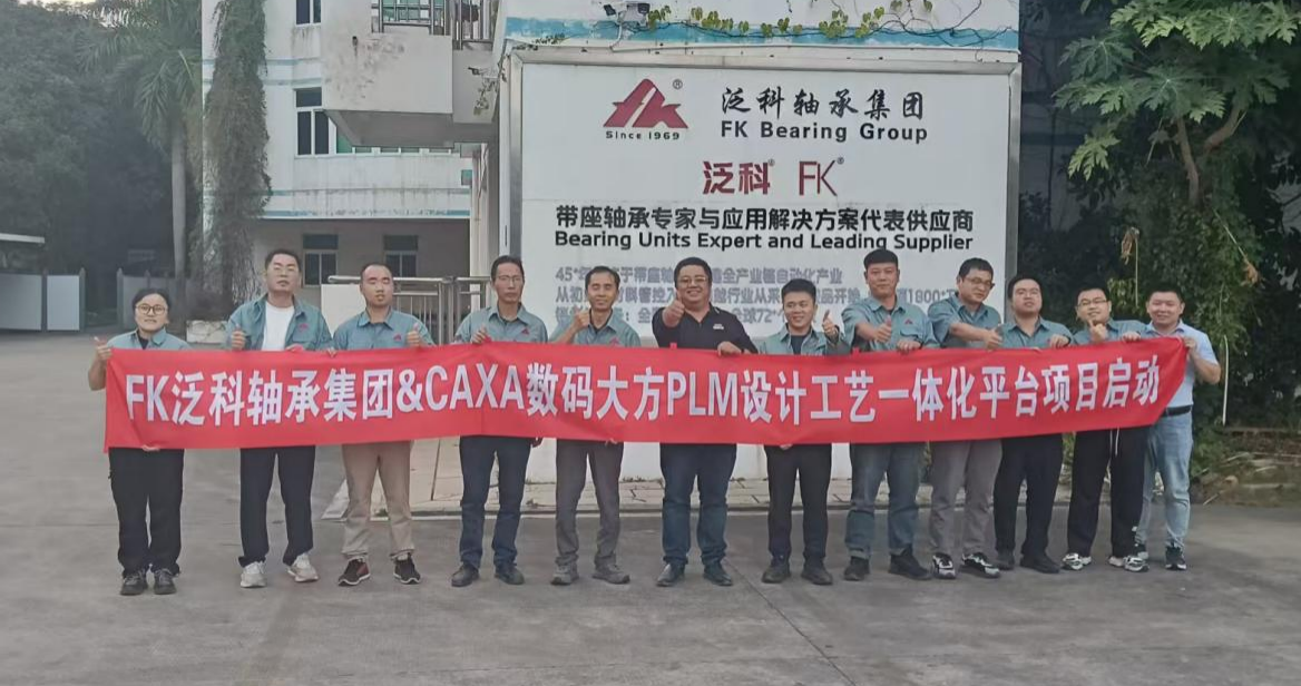 制造业单项冠军泛科轴承, 携手数码大方构建设计工艺一体化平台