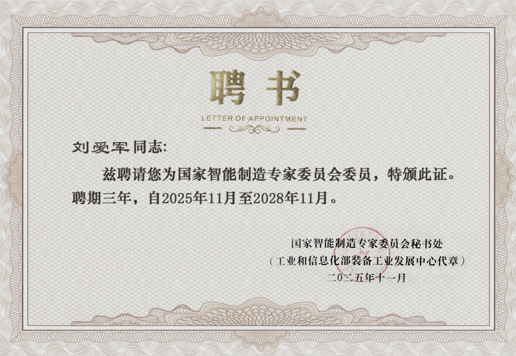 3.png 重磅!数码大方总工刘爱军被聘为国家智能制造专家委员会委员公司新闻