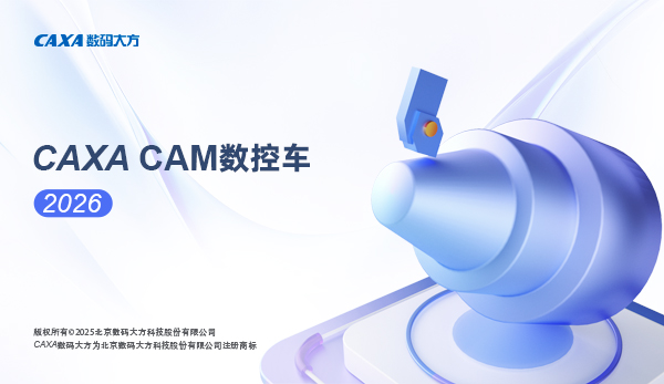图片[1] • 《CAXA CAM v2026》附v2020-2025数控车床加工编程和二维图形设计辅助软件 • BUG软件