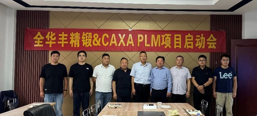 江阴全华丰携手数码大方，打破设计工艺制造数据壁垒