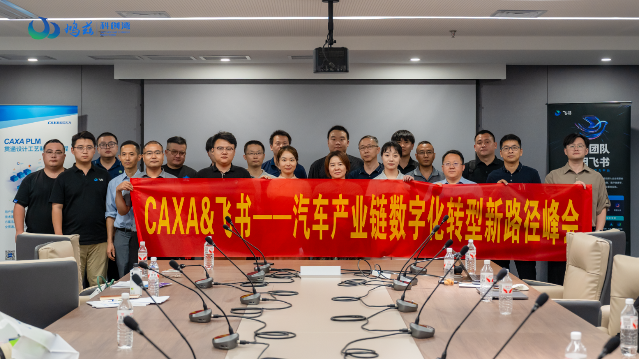 数码大方携手飞书，赋能芜湖汽车产业新生态