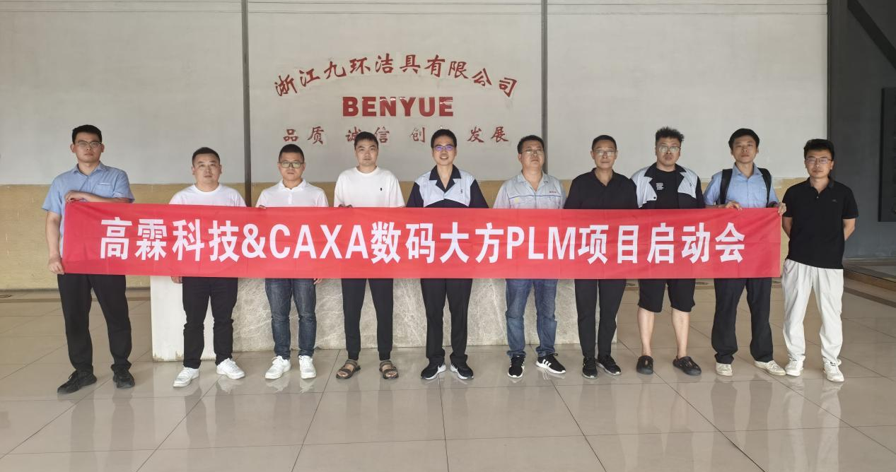多地工厂协同！浙江高霖科技启动CAXA PLM项目