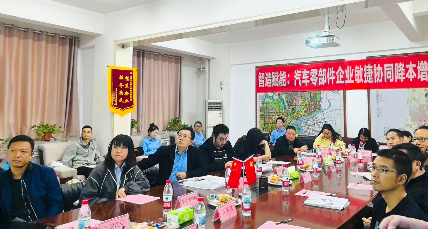 智造赋能：襄阳汽车零部件研讨会成功召开