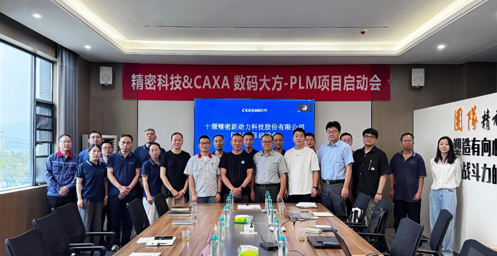 设计工艺制造一体化！精密科技携手数码大方启动PLM 项目